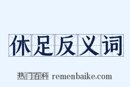 休足反义词是什么意思的图片